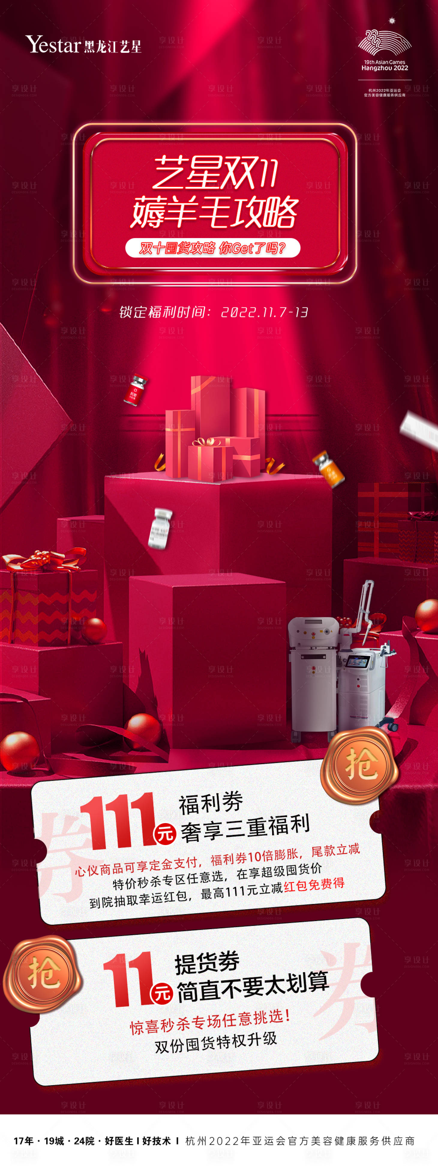 源文件下載【享設計】搜索編號：11380014040472294【醫美雙十一薅羊毛海報】
