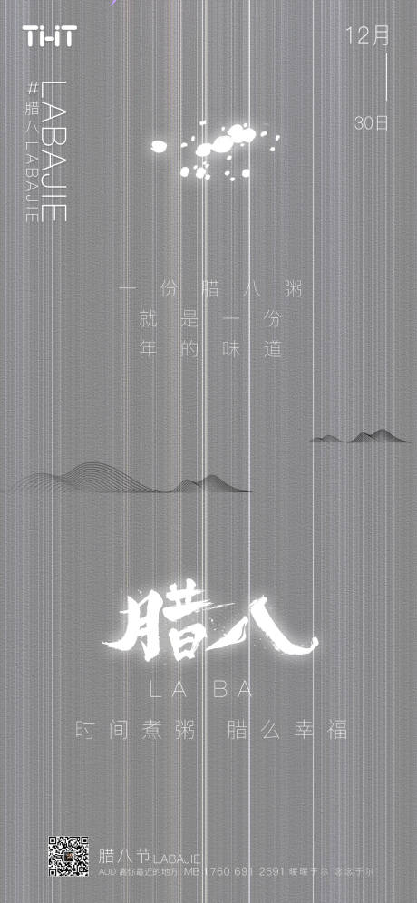 源文件下載【享設計】搜索編號：60820014023383091【臘八海報】