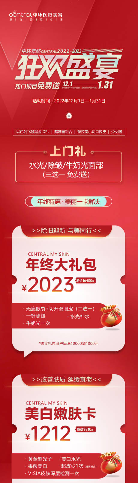 源文件下载【医美年终活动政策长图】编号：16450013650816345