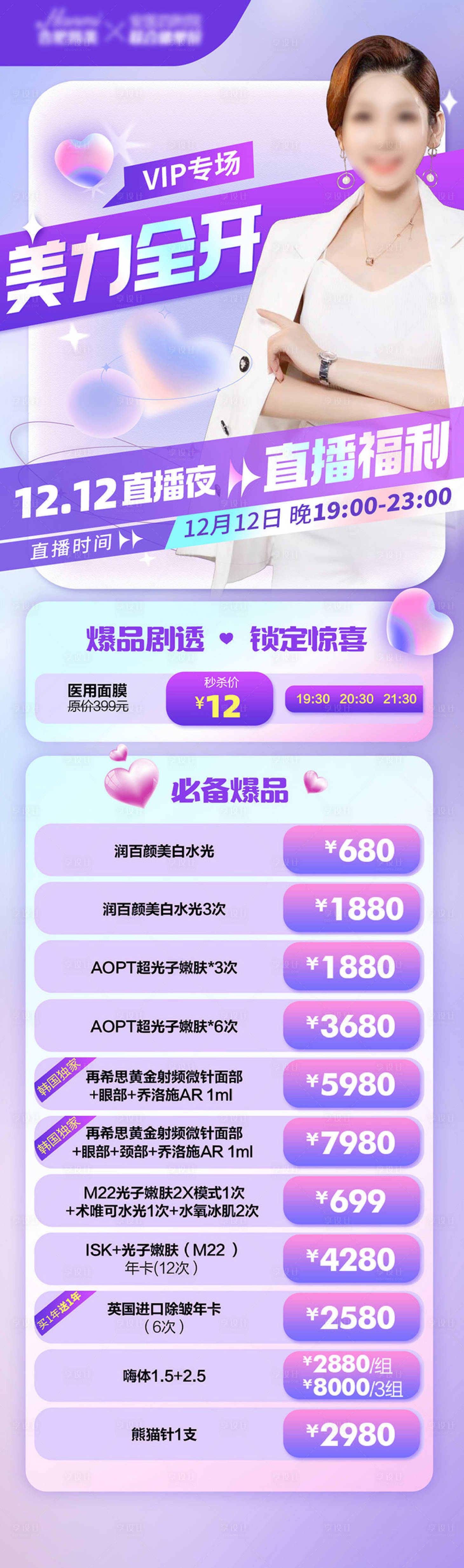 源文件下載【享設計】搜索編號：45630013661697647【醫美紫色直播活動海報】