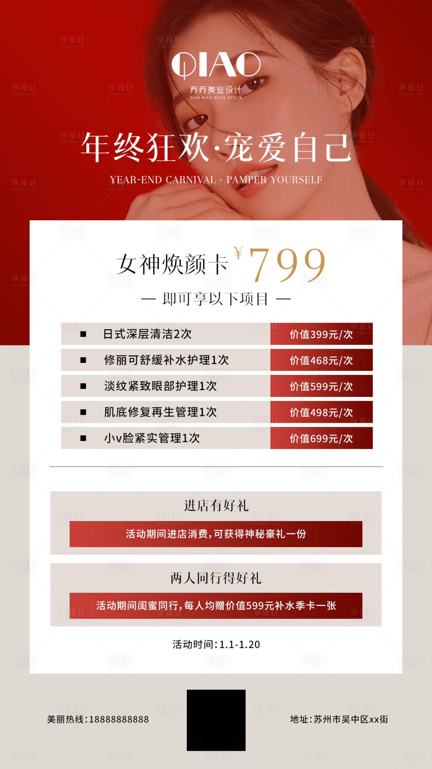 源文件下載【享設計】搜索編號：69340014060344488【美業新年年終狂歡活動海報】