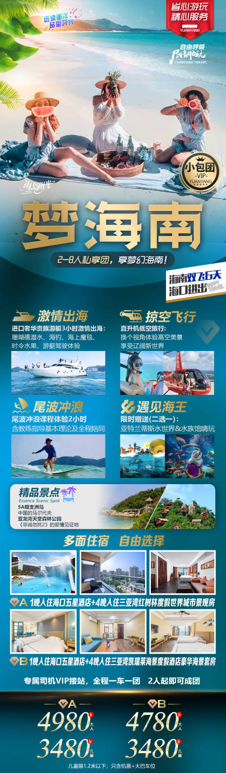 源文件下载【海南度假小包团旅游海报】编号：54920013855612766
