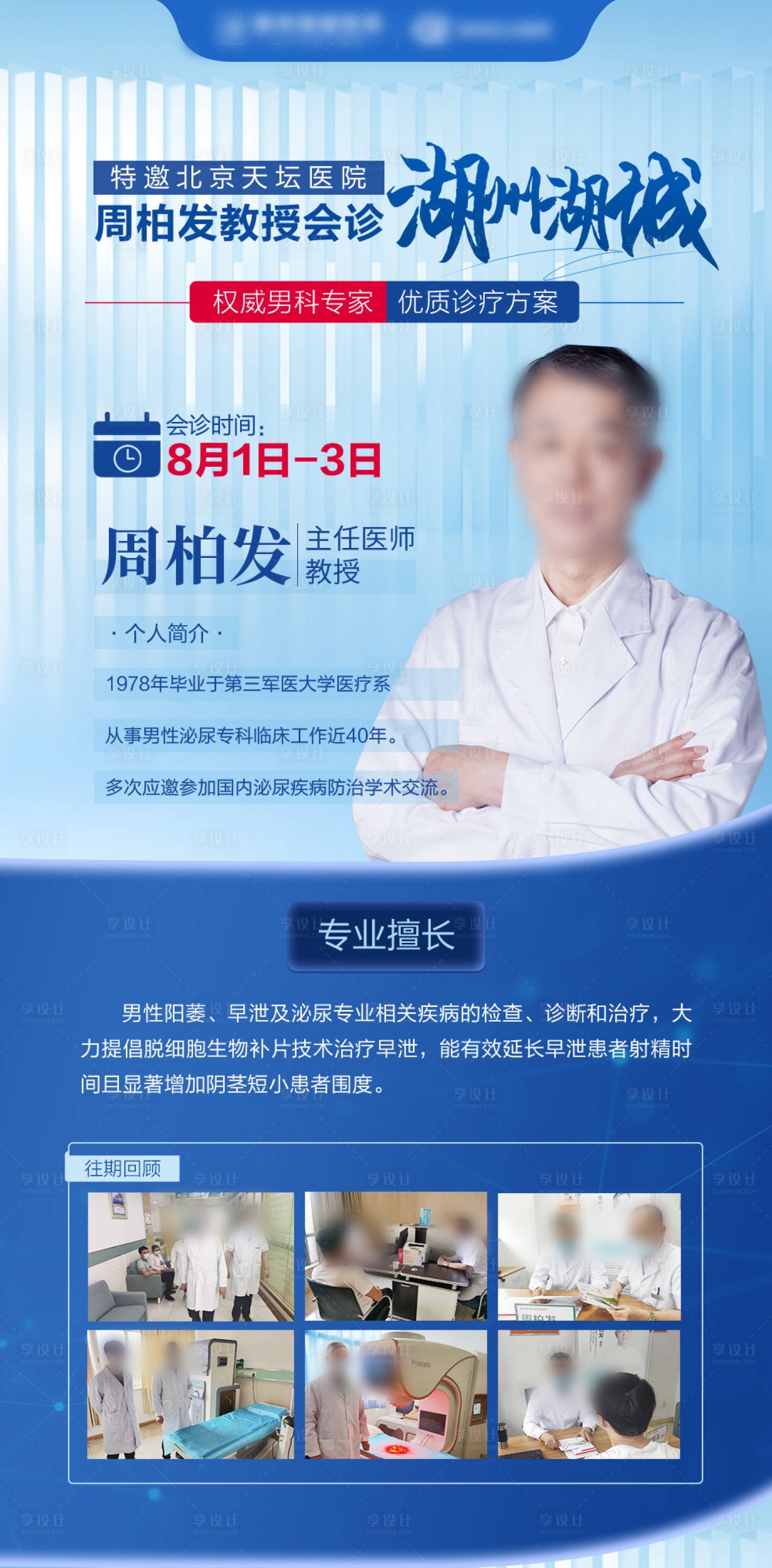 源文件下载【享设计】搜索编号：10010013719214946【男科名医专家教授会诊】
