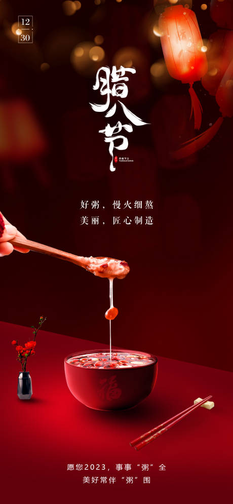 源文件下载【腊八节海报】编号：20221229142959428