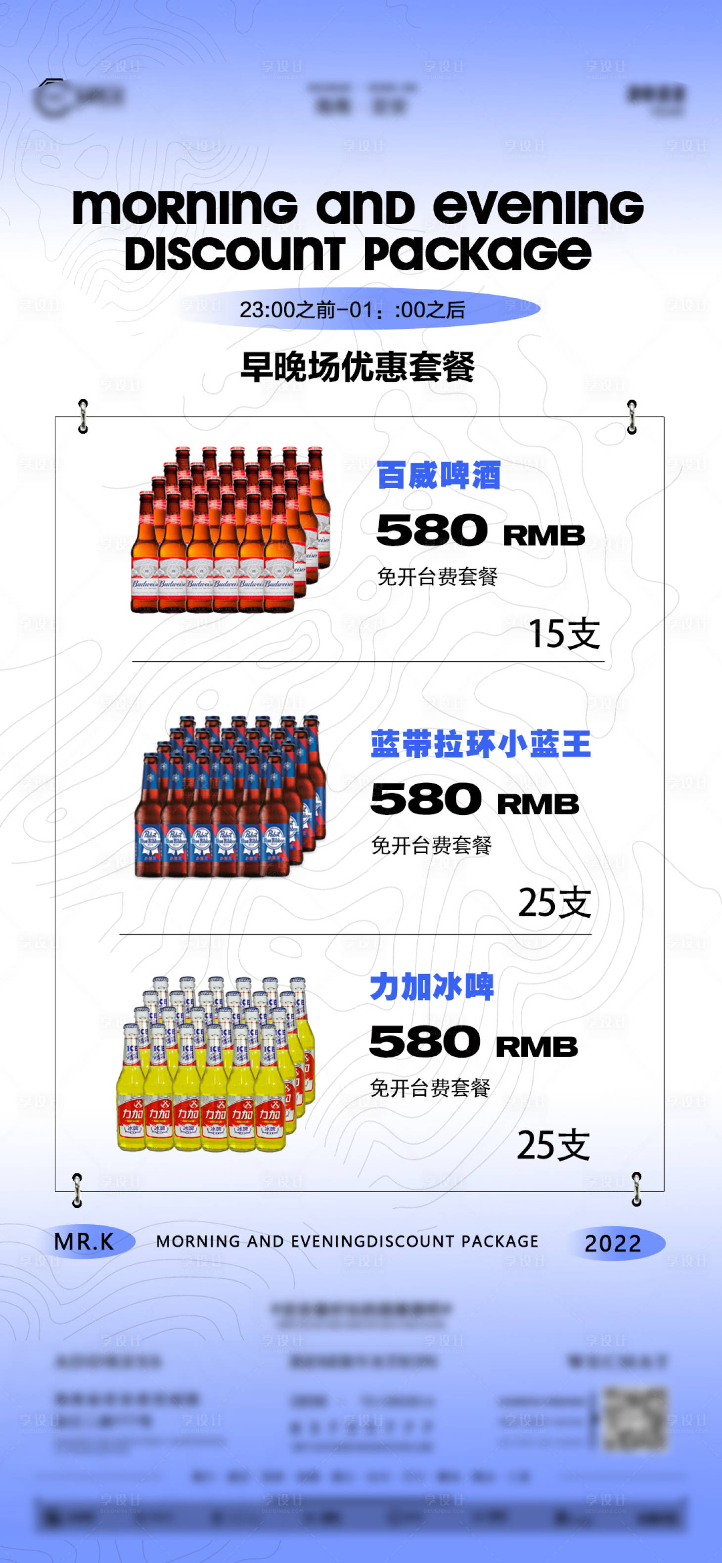 源文件下载【享设计】搜索编号：38670013862596368【酒吧夜店酒水套餐海报】