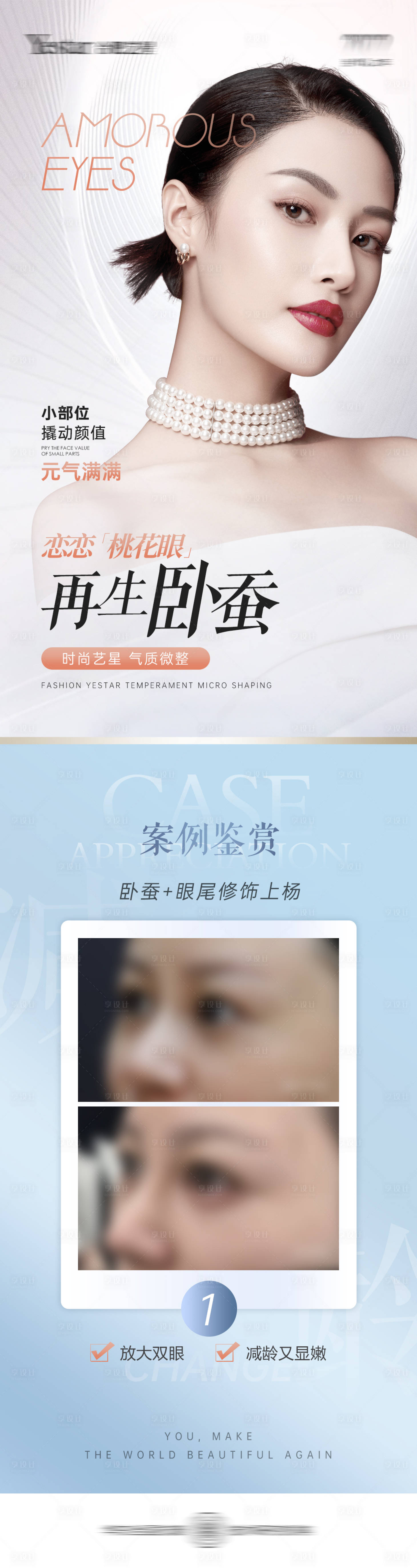 源文件下載【享設計】搜索編號：38690013846749296【醫美眼睛臥蠶長圖海報】