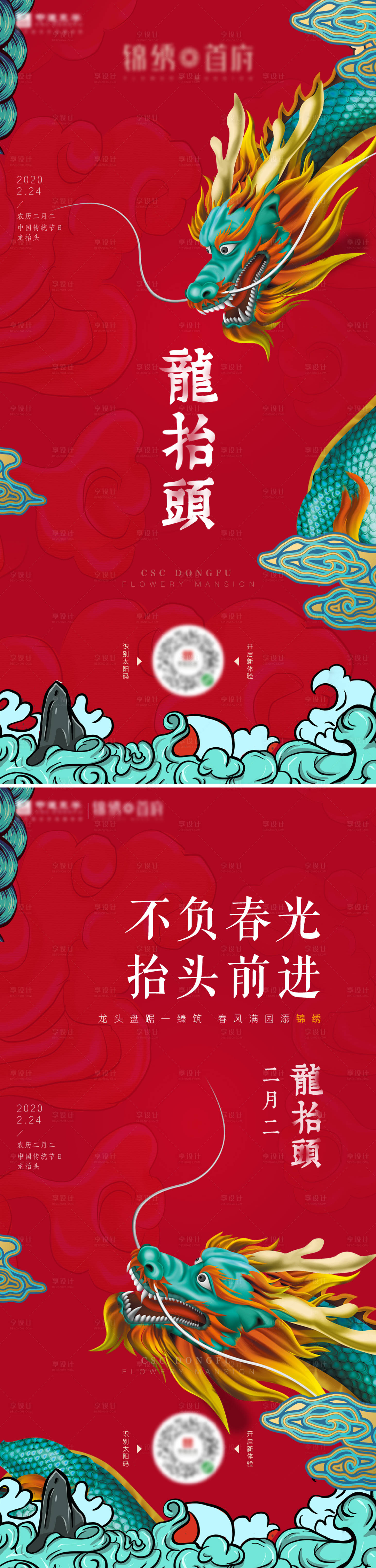 源文件下載【享設計】搜索編號：45610013866508657【節日龍抬頭】