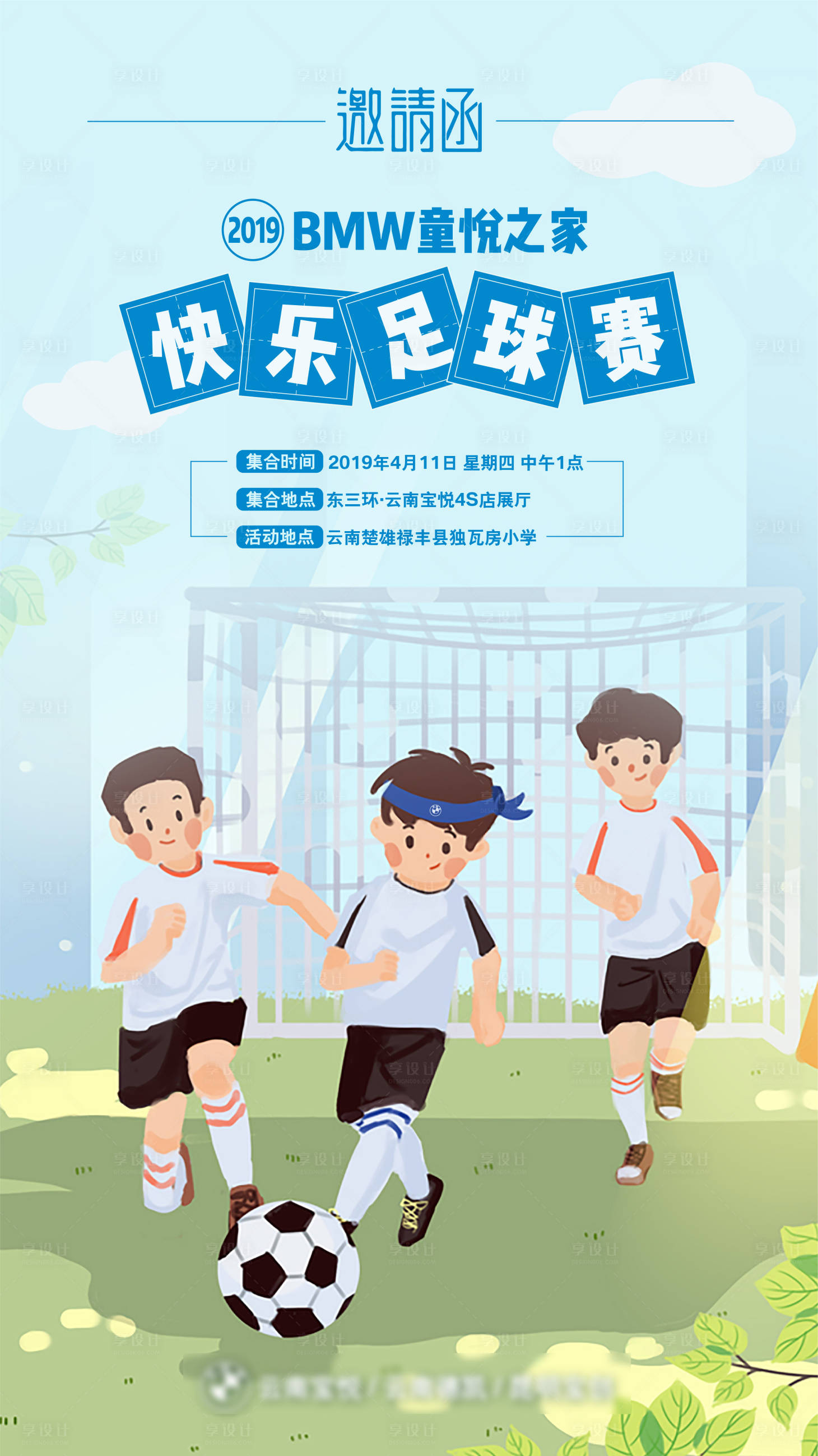 源文件下載【享設計】搜索編號：96600013774838243【卡通兒童足球邀請函海報】