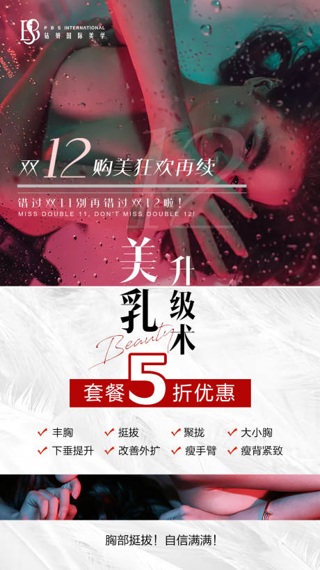 源文件下載【享設計】搜索編號：28200013652438466【雙十二美乳升級術套餐海報】