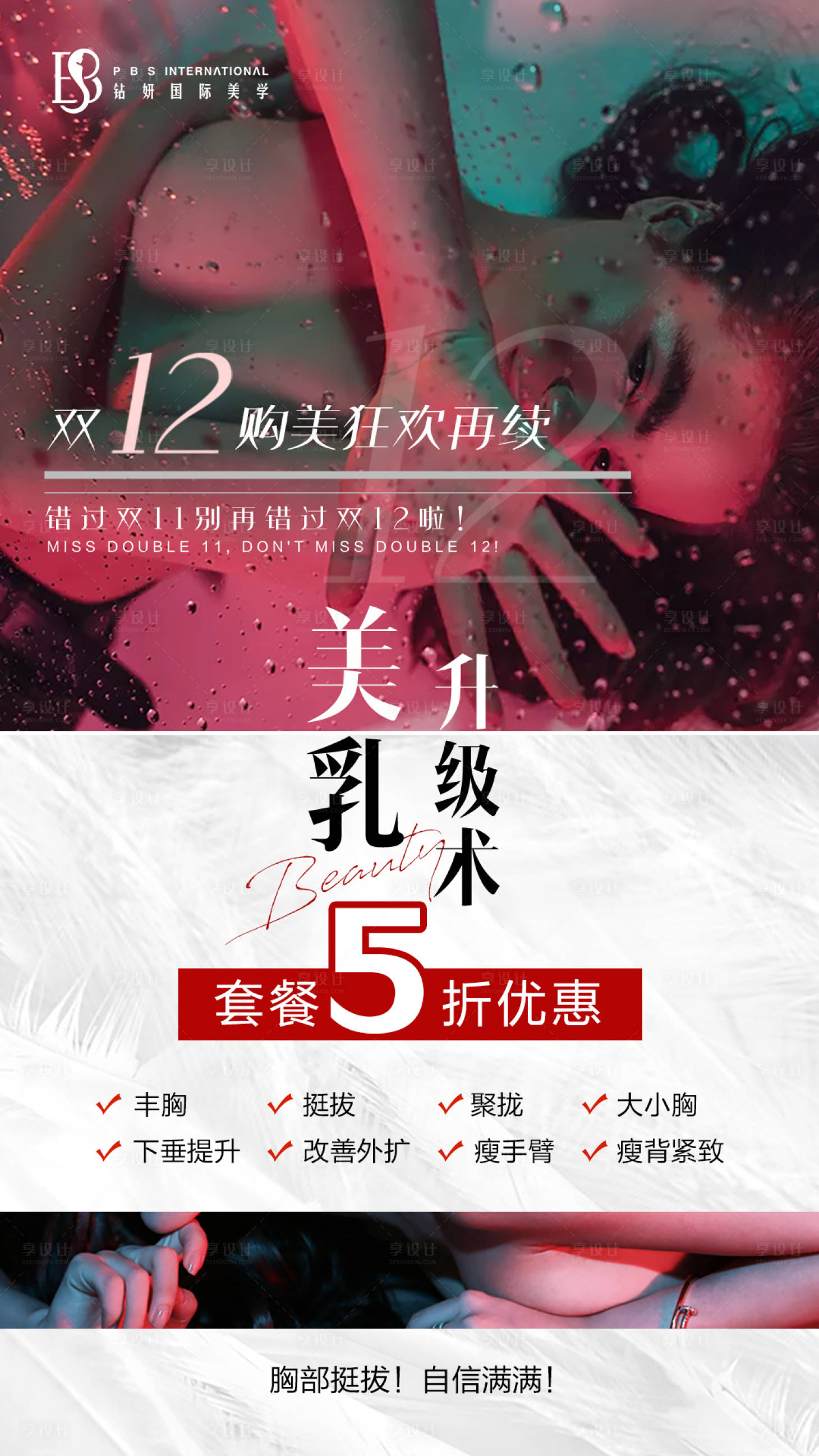 源文件下載【享設(shè)計(jì)】搜索編號(hào)：28200013652438466【雙十二美乳升級(jí)術(shù)套餐海報(bào)】