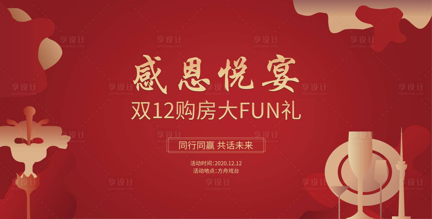 源文件下载【享设计】搜索编号：95750013898045715【双12感恩宴】