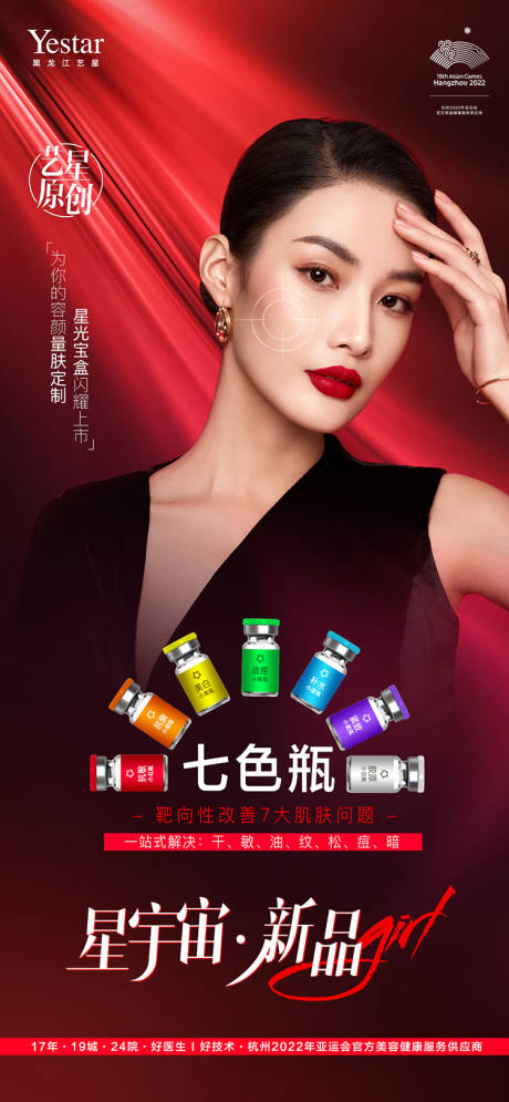 源文件下載【享設計】搜索編號：52100013664203314【醫美美容項目七色瓶海報】