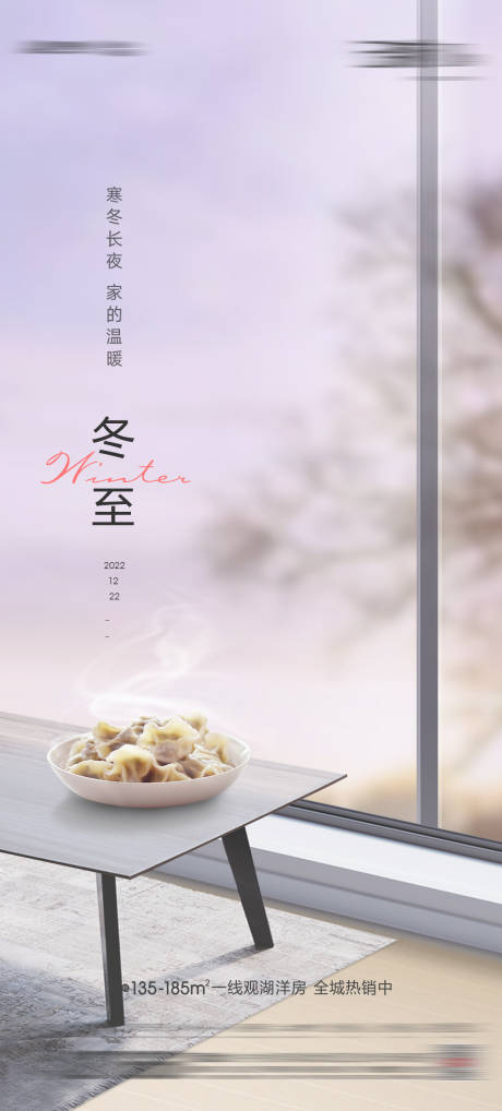 源文件下载【地产家居冬至节气海报】编号：19950013760906314