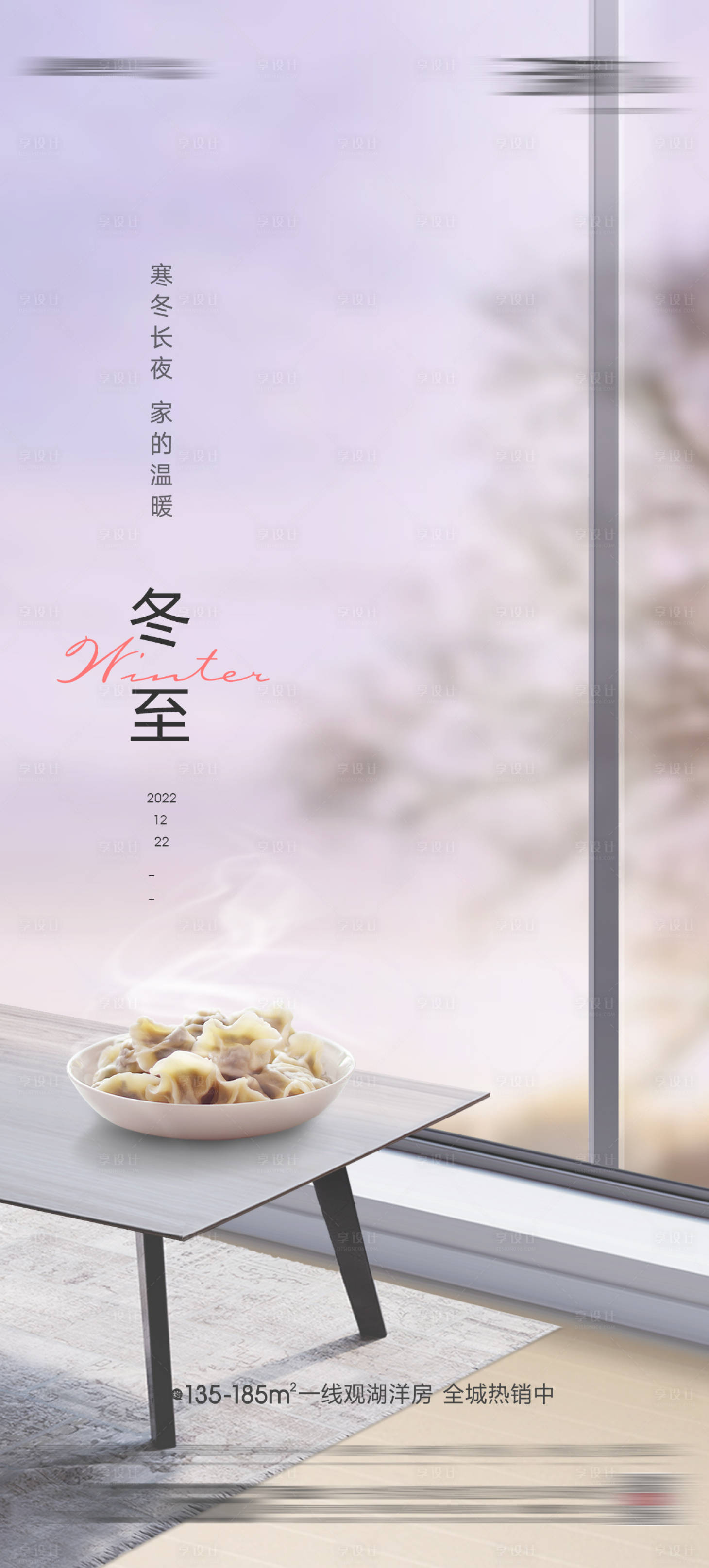 源文件下載【享設計】搜索編號：19950013760906314【地產家居冬至節氣海報】