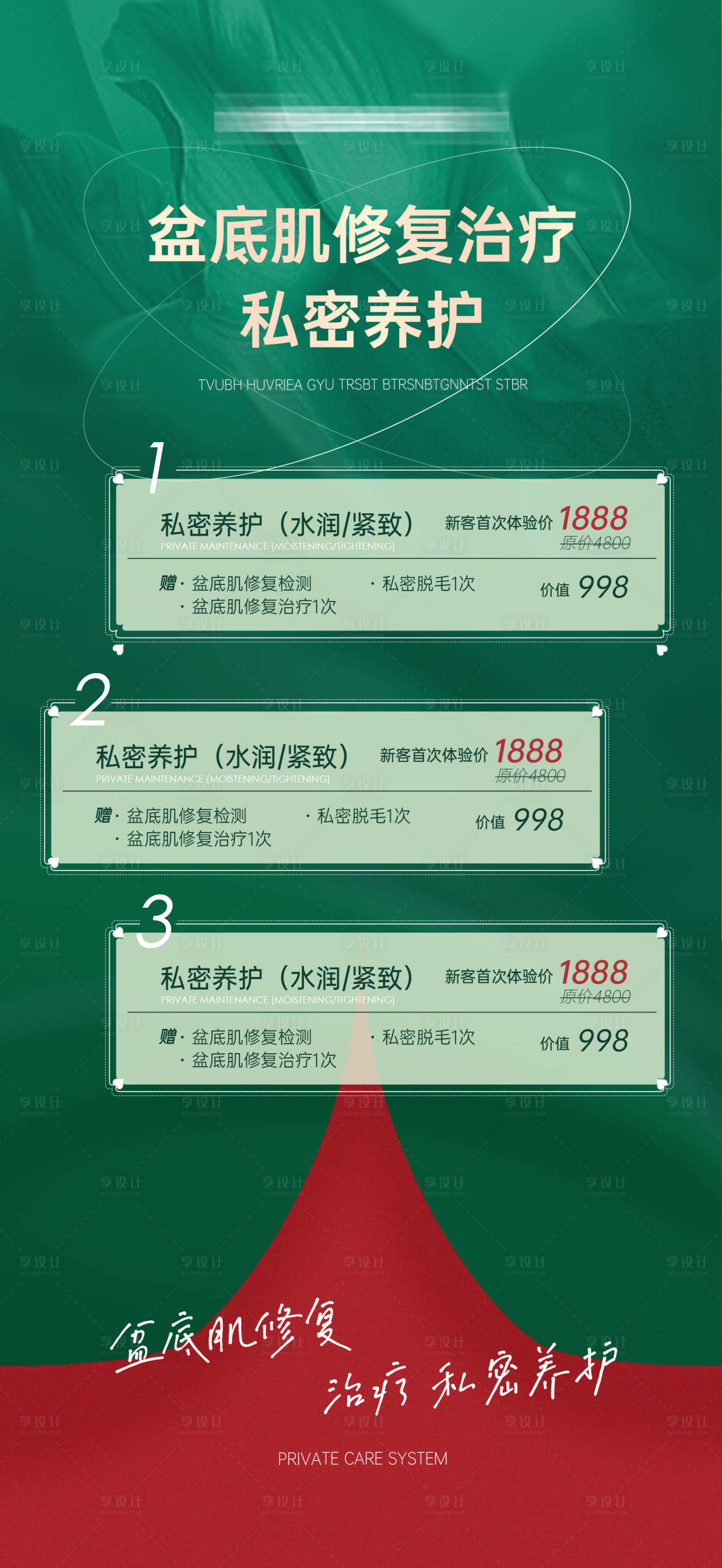 源文件下载【享设计】搜索编号：19000013755194054【圣诞节盆底肌修复价格活动海报】