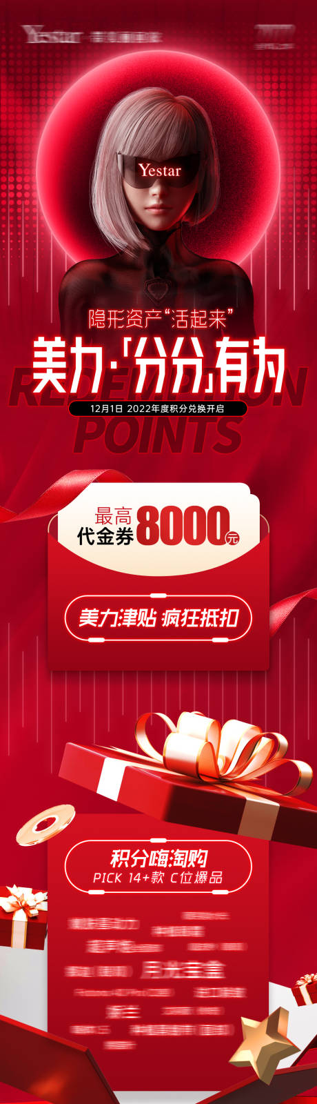 源文件下载【医美年终积分长图】编号：85240013818692328