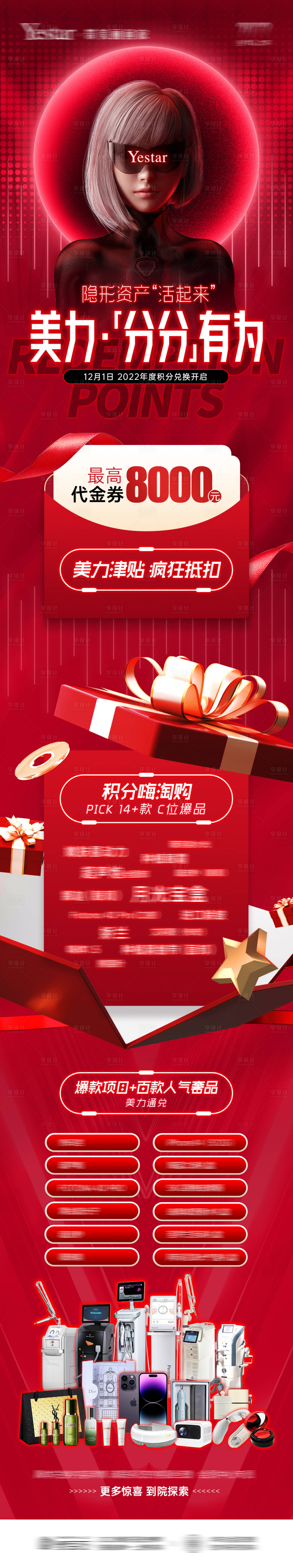 源文件下载【医美年终积分长图】编号：85240013818692328