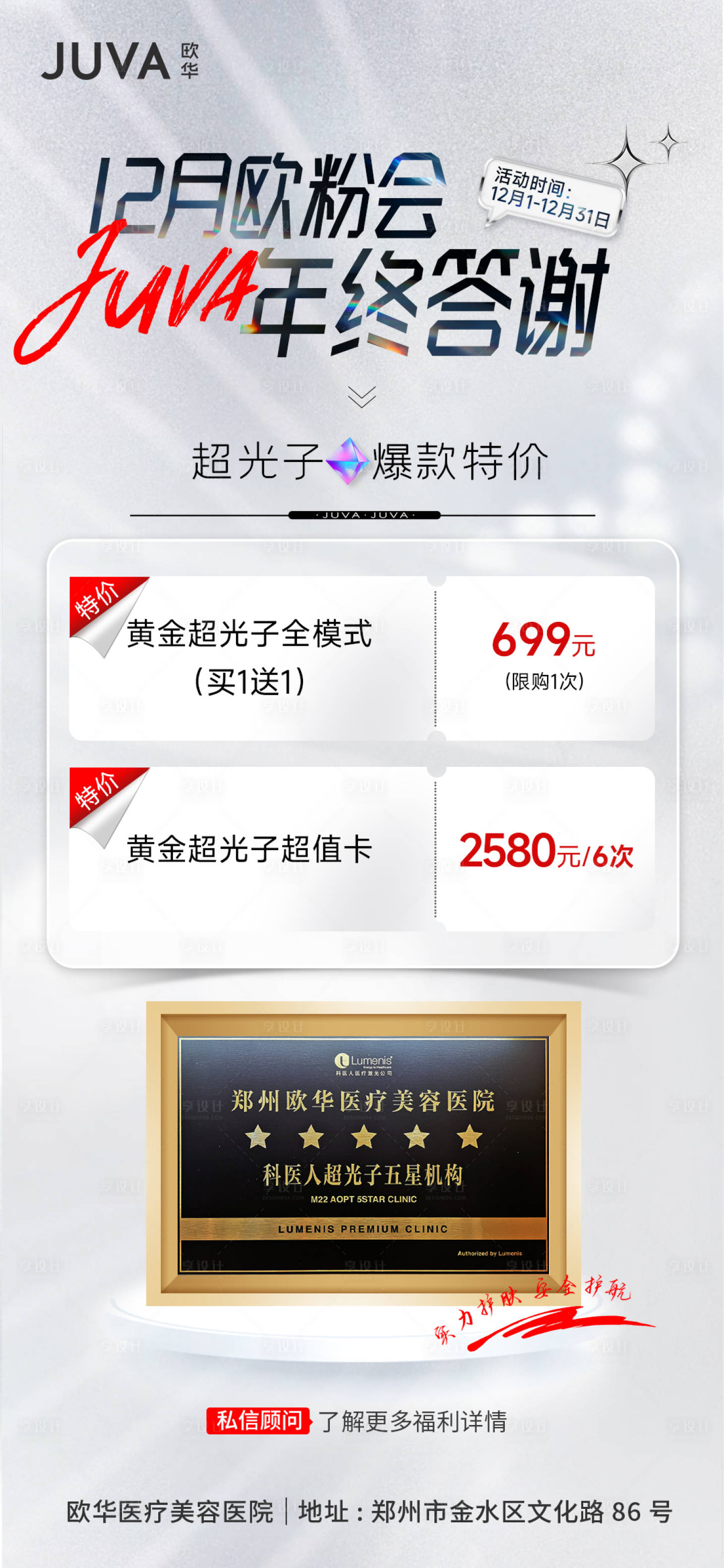 源文件下載【享設計】搜索編號：58230013757099526【醫美年終答謝會海報】