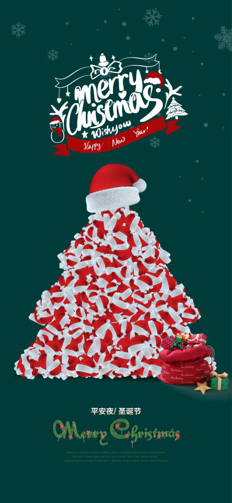 编号：20221202140951579【享设计】源文件下载-圣诞节活动海报