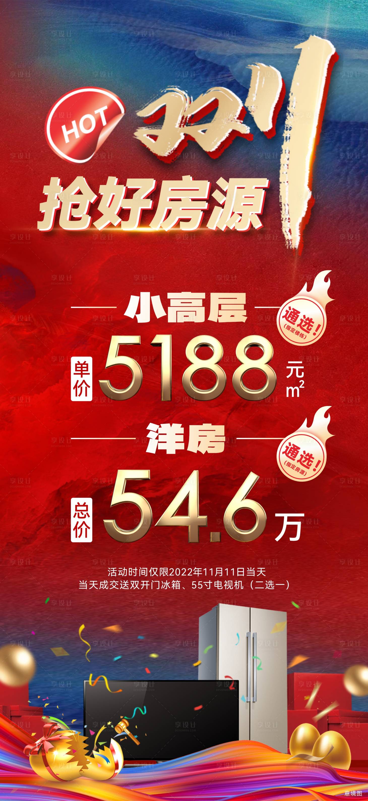 源文件下载【享设计】搜索编号：49330013668785548【双11特价房海报】
