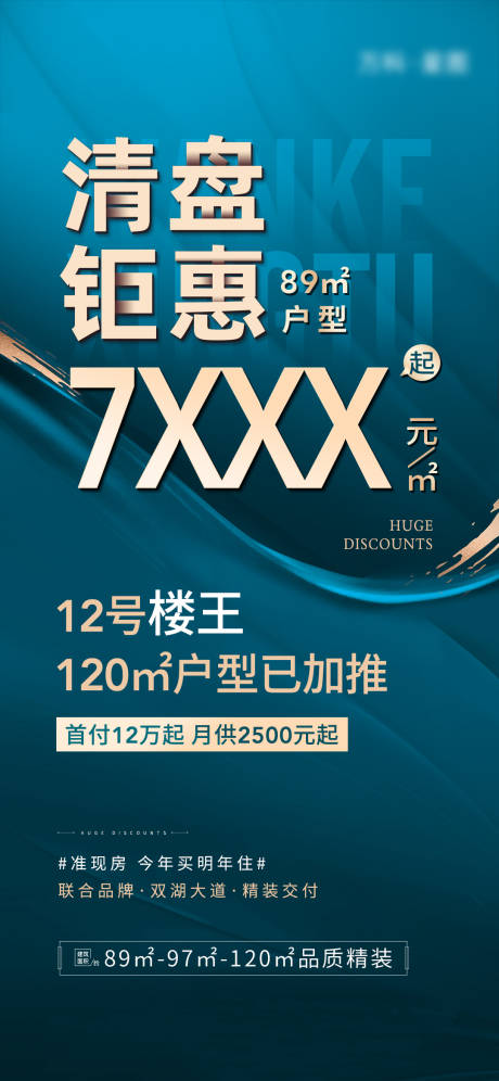 源文件下载【地产清盘钜惠海报】编号：90940013713437267