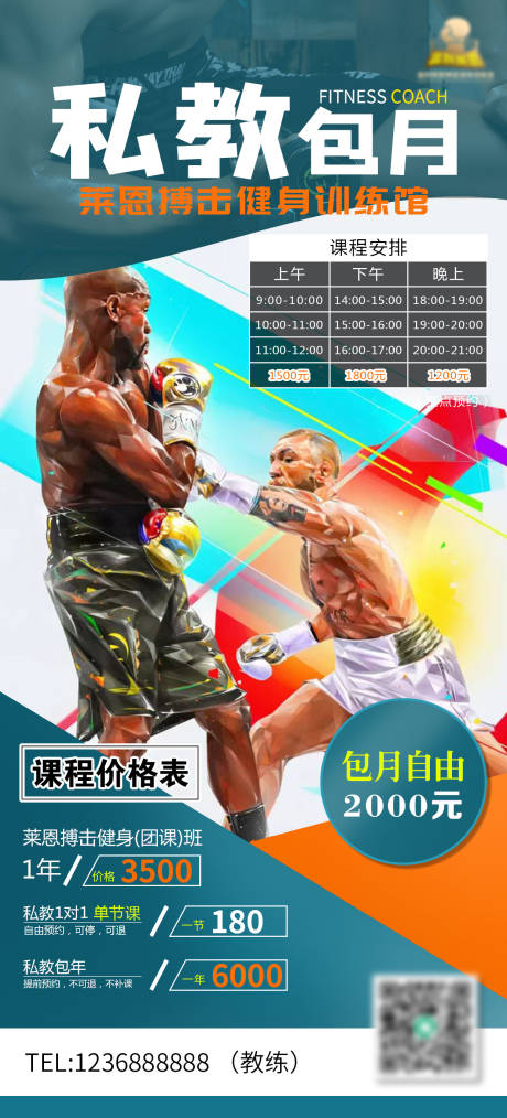 编号：20221201140558346【享设计】源文件下载-拳击健身私教课程海报 