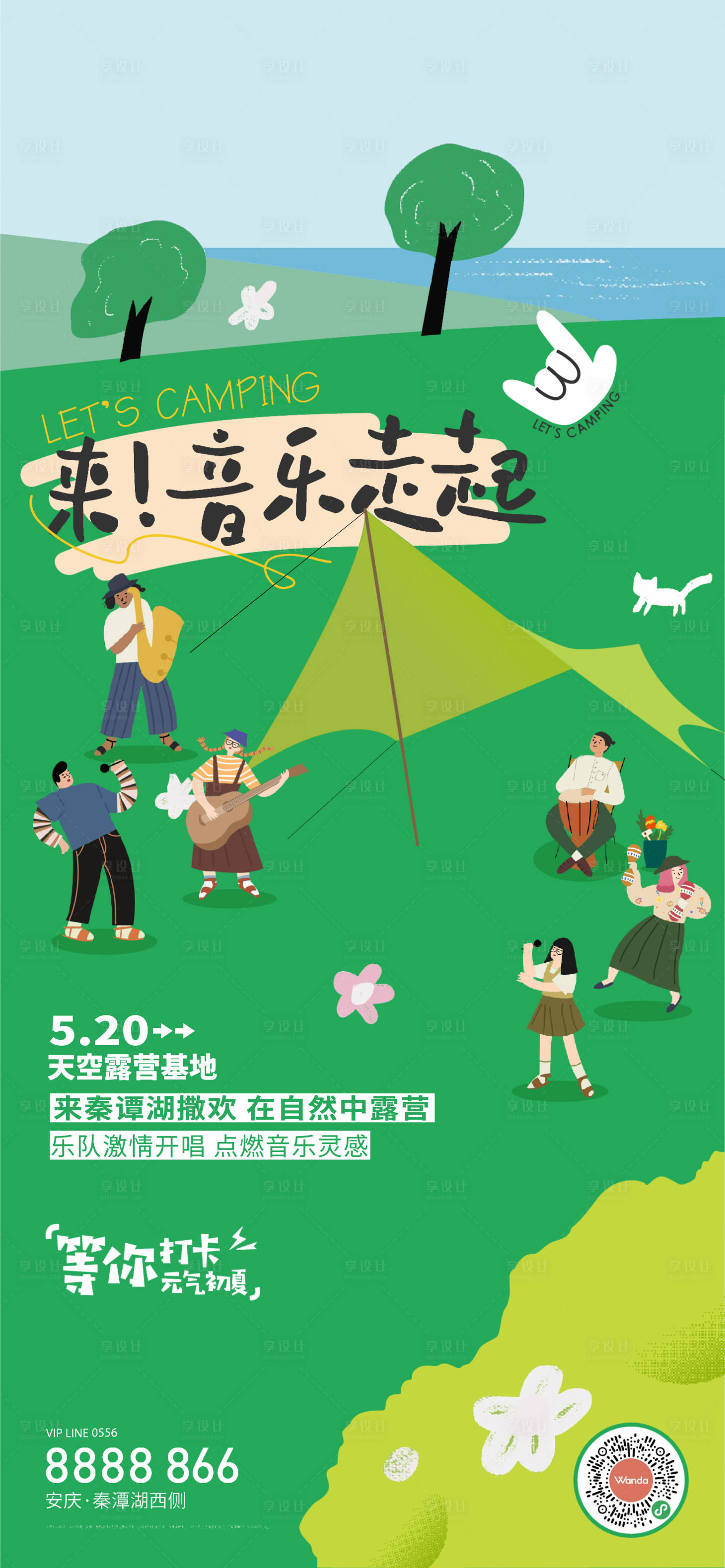 源文件下載【享設(shè)計】搜索編號：68190013983331434【地產(chǎn)露營音樂節(jié)海報】