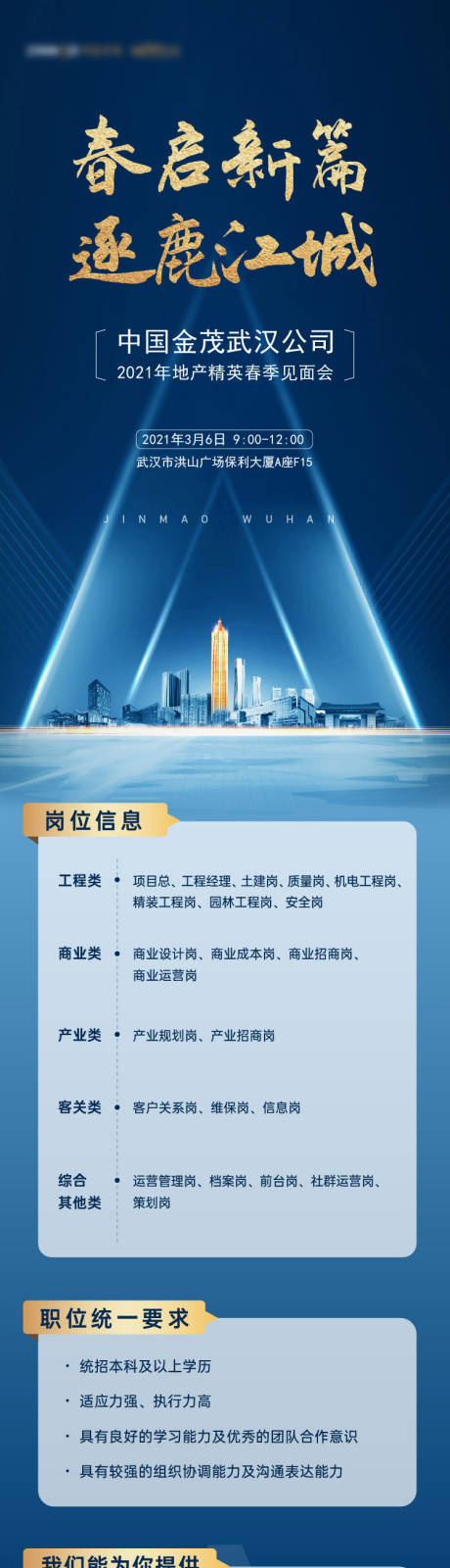 源文件下载【房地产企业精英招聘会长图海报】编号：62550013976252713