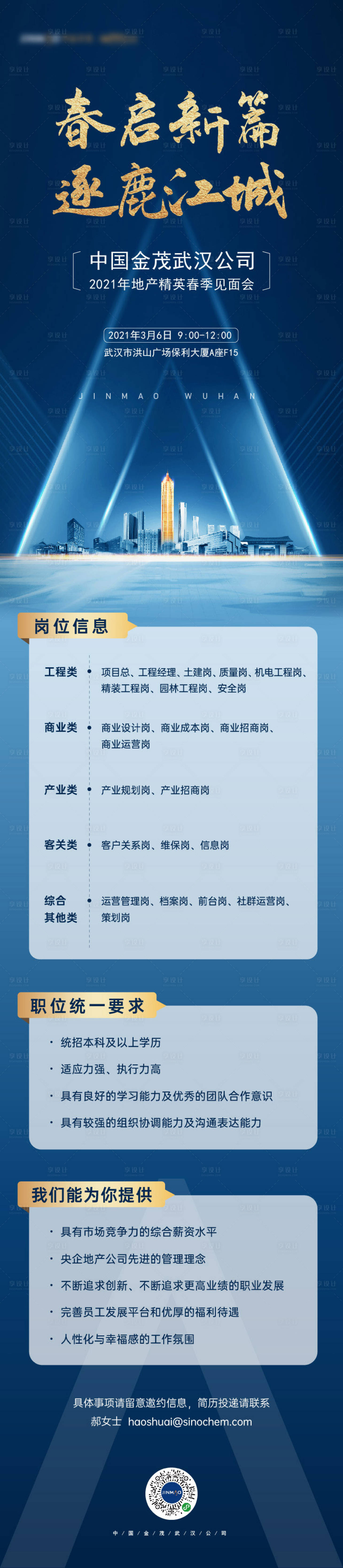 源文件下載【享設計】搜索編號：62550013976252713【房地產企業精英招聘會長圖海報】