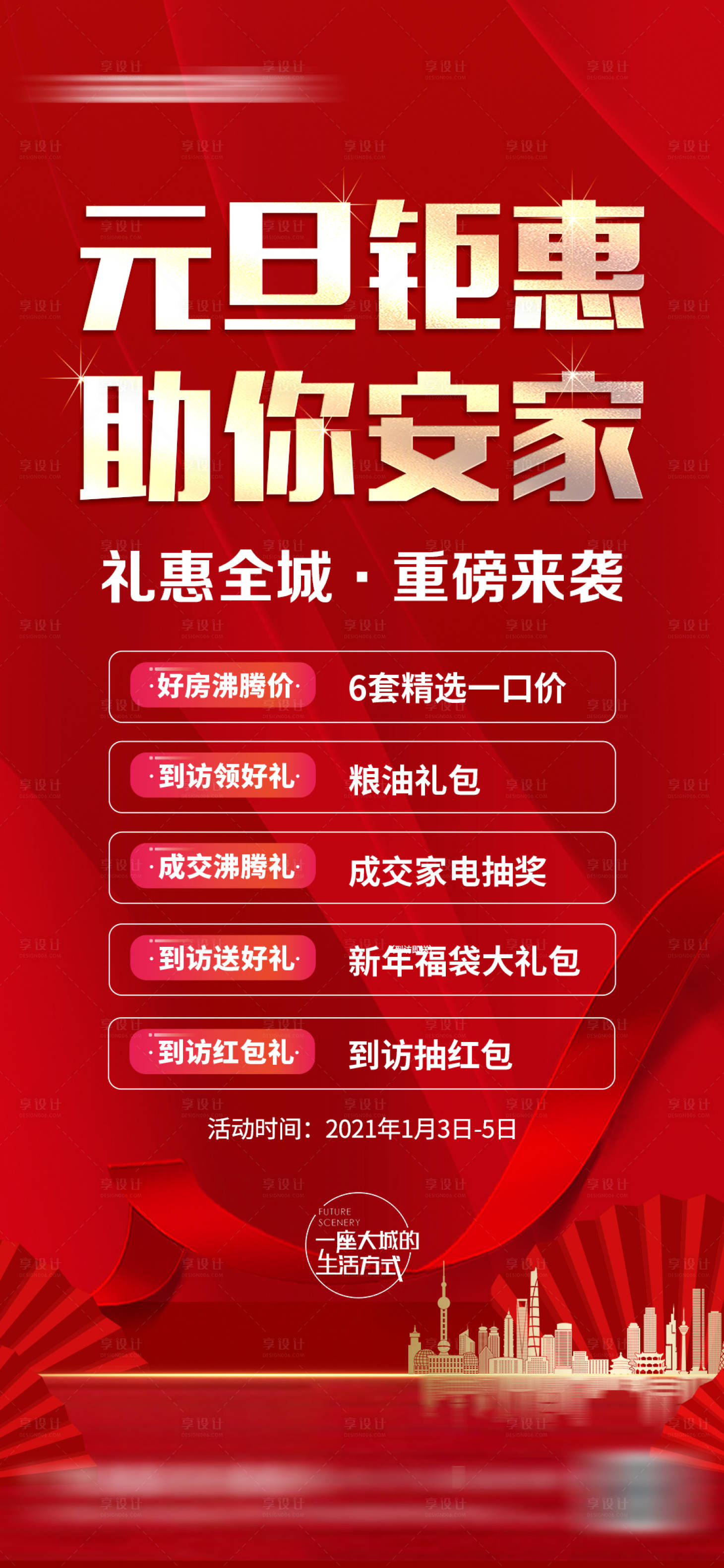 源文件下載【享設計】搜索編號：16350014009739654【元旦鉅惠好禮海報】