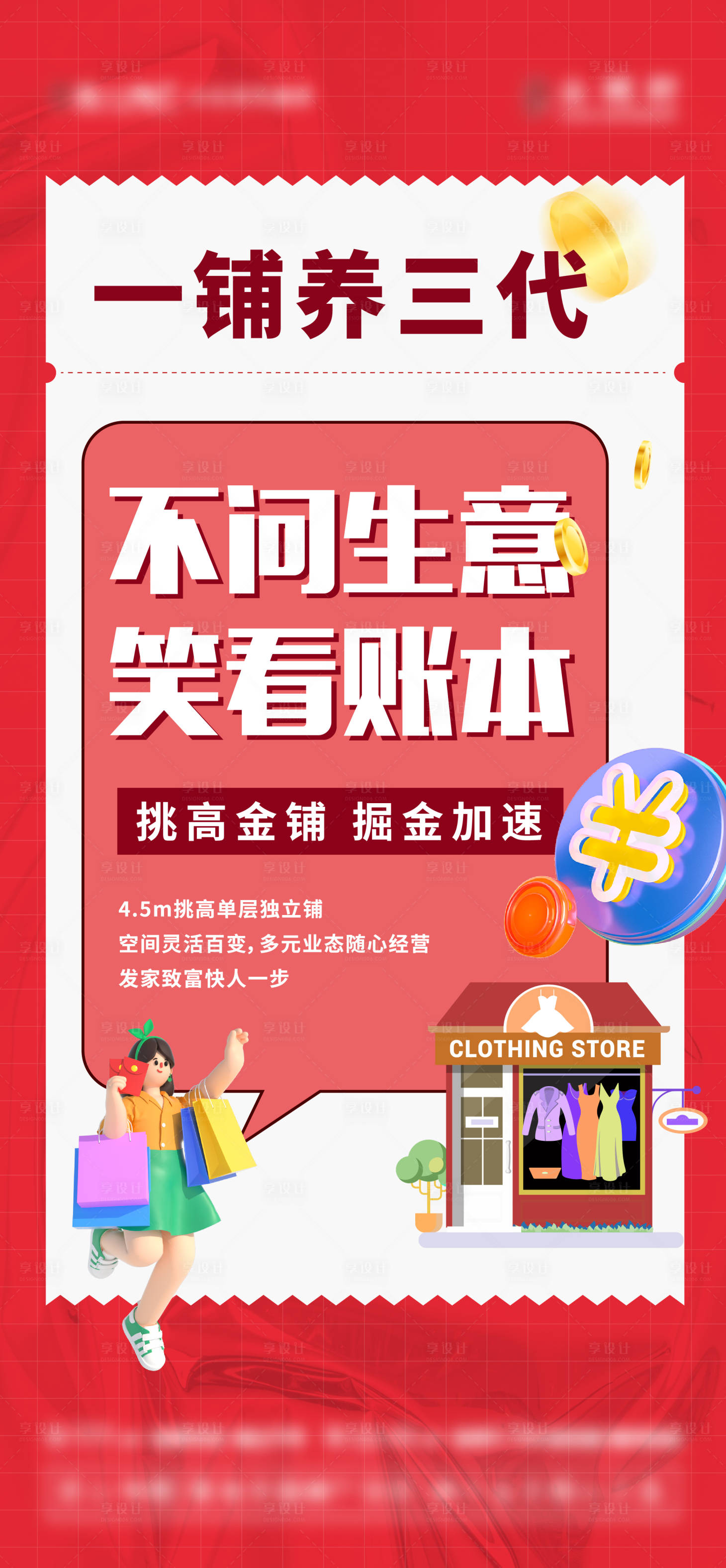 源文件下载【享设计】搜索编号：67190013769452702【商铺海报】