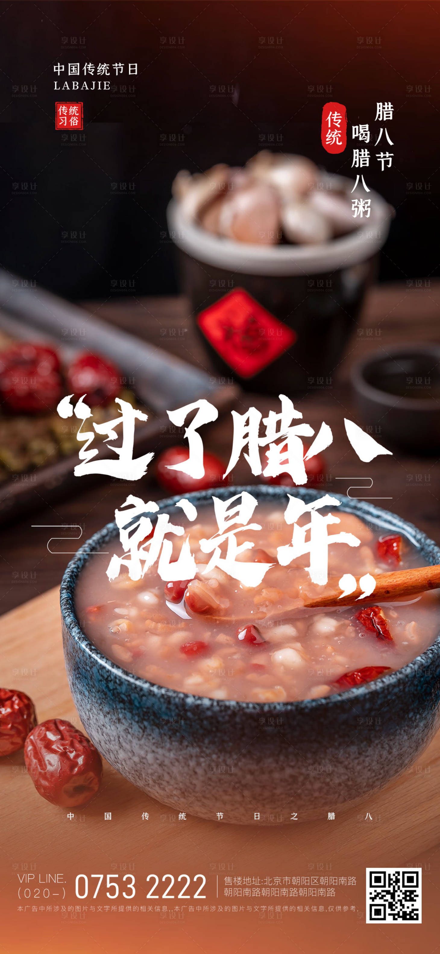 源文件下載【享設(shè)計(jì)】搜索編號(hào)：14360014026036887【臘八節(jié)海報(bào)】