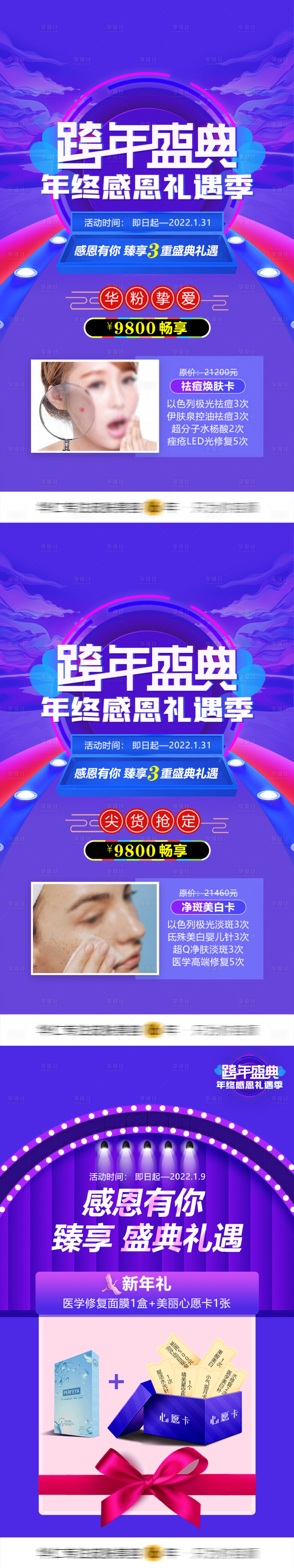 源文件下載【享設計】搜索編號：57100013924631184【醫美整形跨年盛典活動】