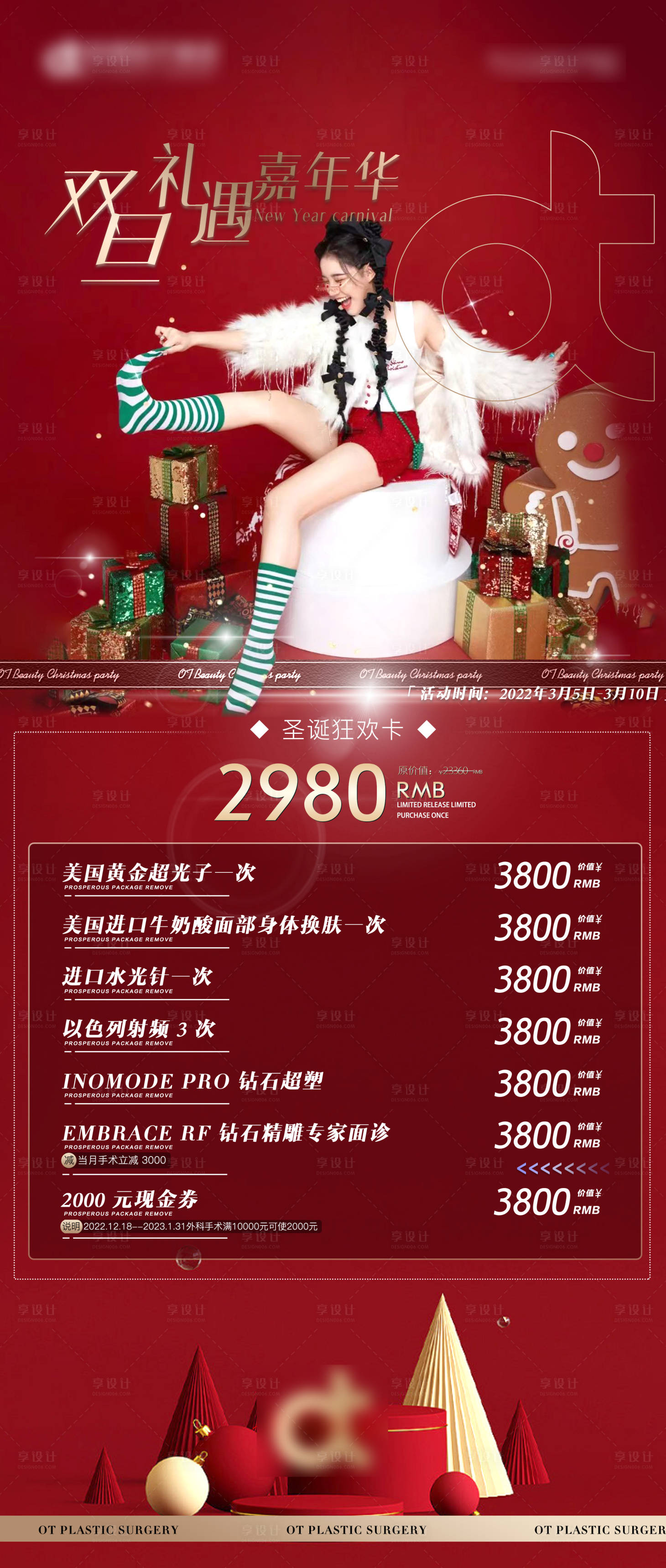 源文件下载【享设计】搜索编号：34560013978981802【医美双旦促销海报】