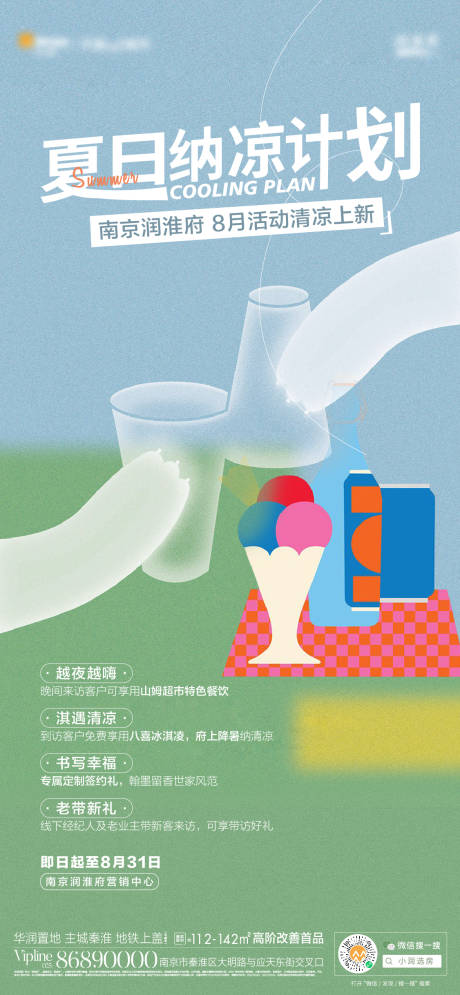 源文件下載【享設計】搜索編號：55690013727477219【夏日納涼計劃海報】