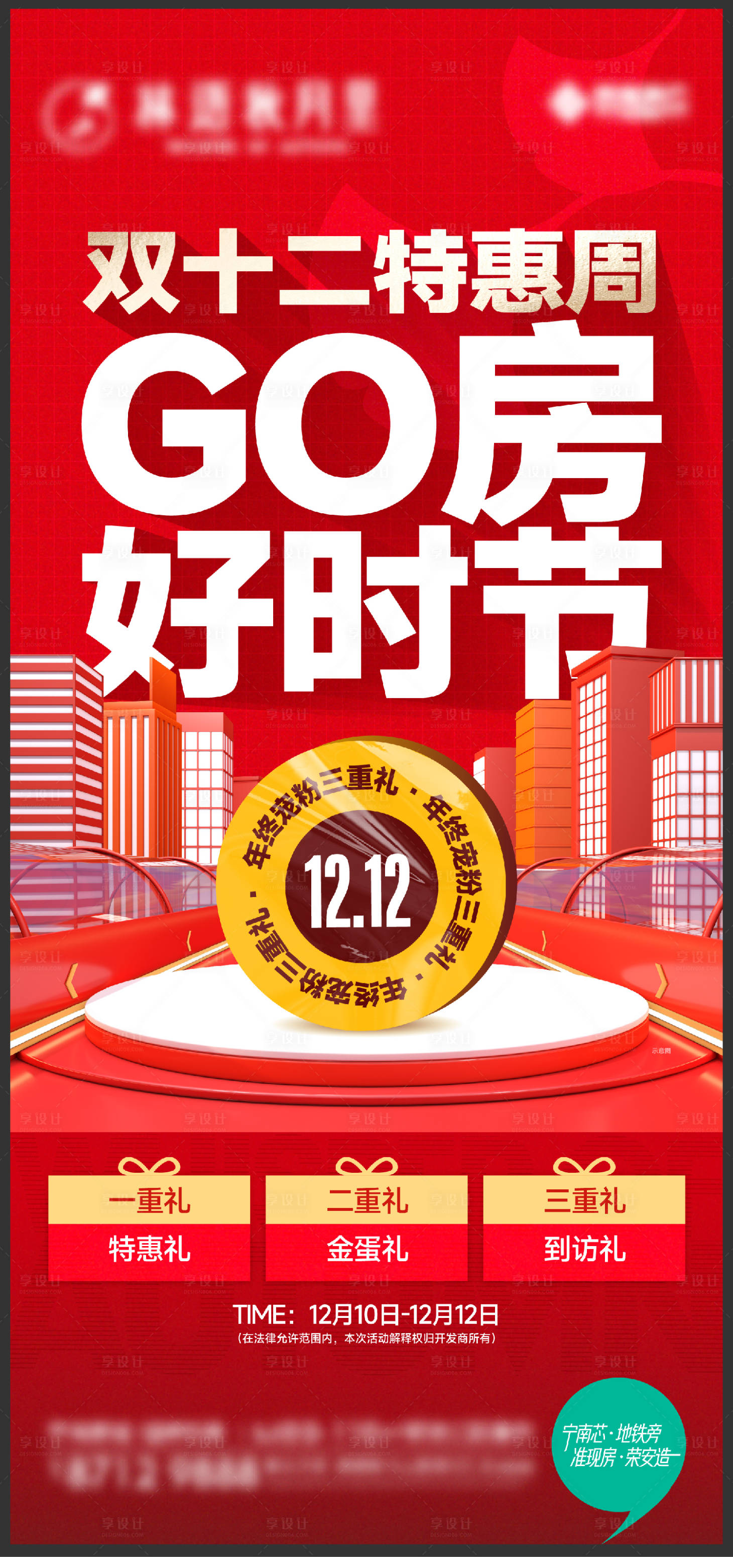 源文件下載【享設(shè)計(jì)】搜索編號(hào)：86790013725781287【雙十二活動(dòng)刷屏海報(bào)】