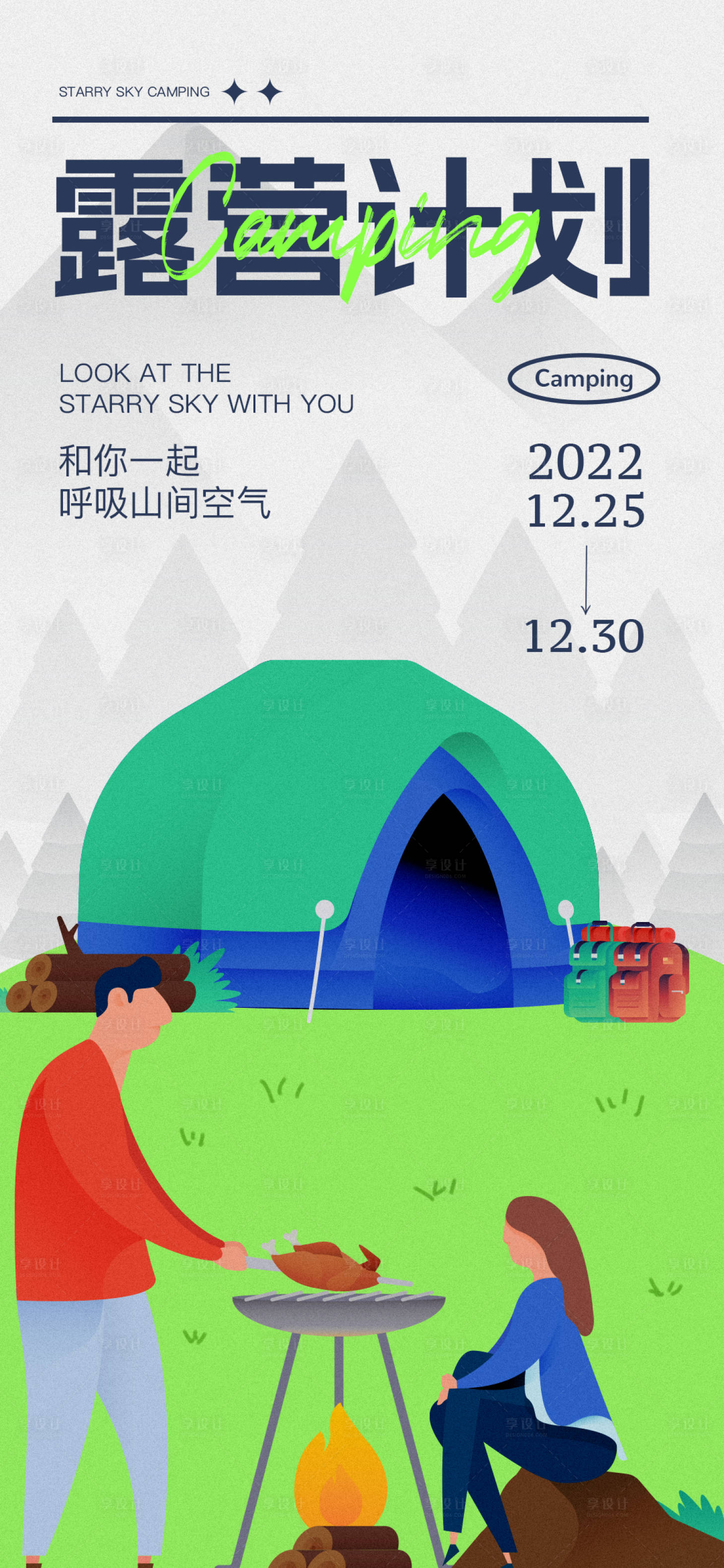 源文件下载【享设计】搜索编号：74000013922333231【露营活动插画海报】