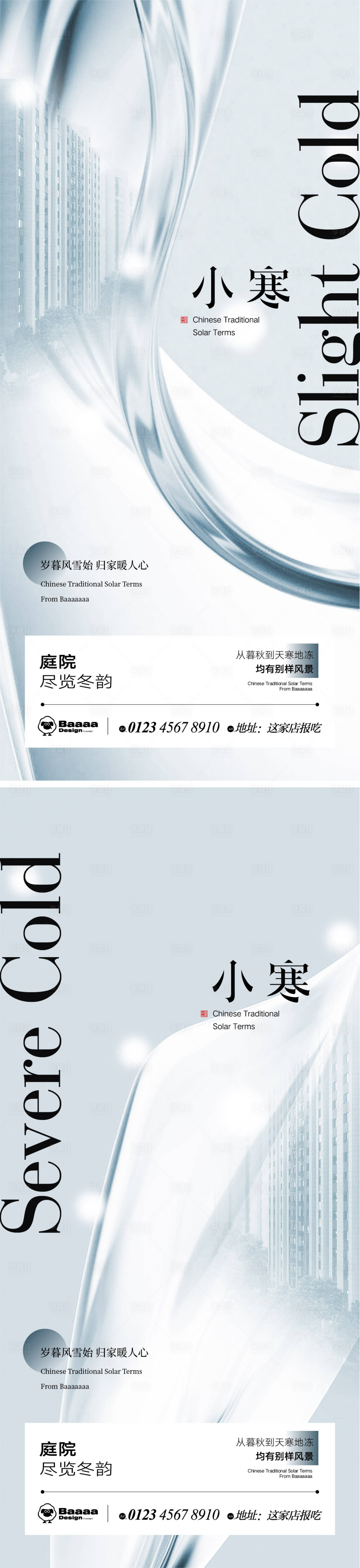 源文件下载【享设计】搜索编号：78170013944523480【小寒大寒商业节气单图】