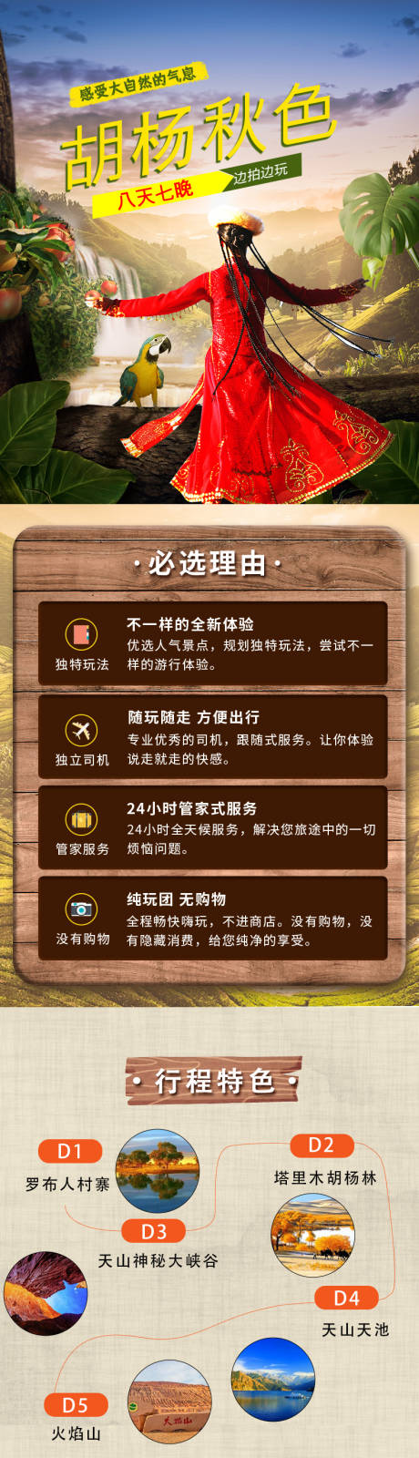 源文件下载【胡杨秋色电商旅游详情页】编号：79660014033226506