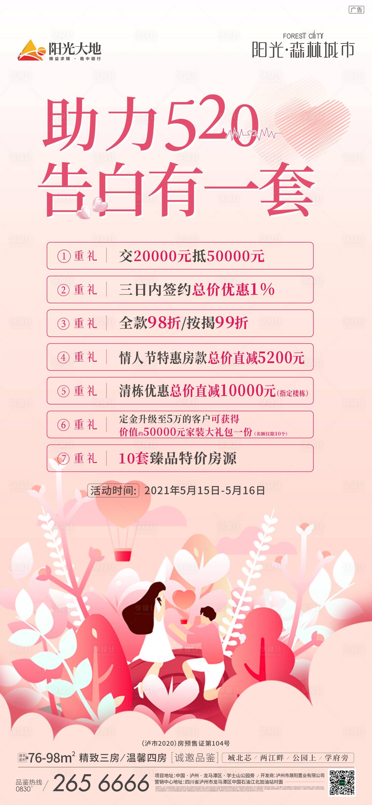 源文件下载【享设计】搜索编号：17150013965266120【情人节促销活动海报】