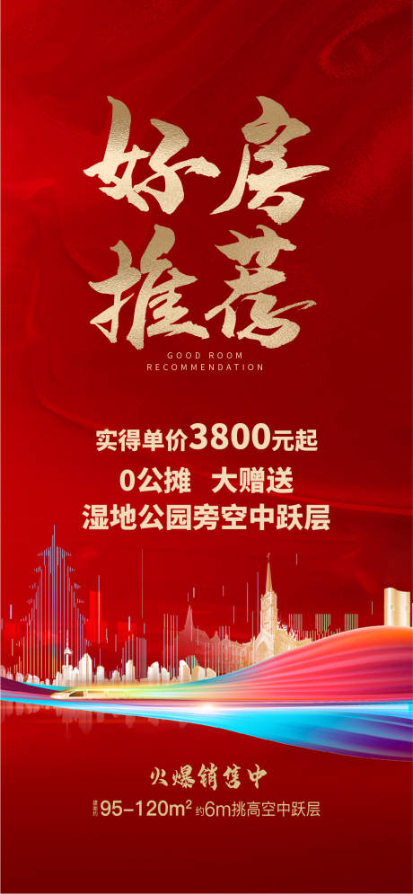 源文件下载【地产好房推荐海报】编号：20221205145452275