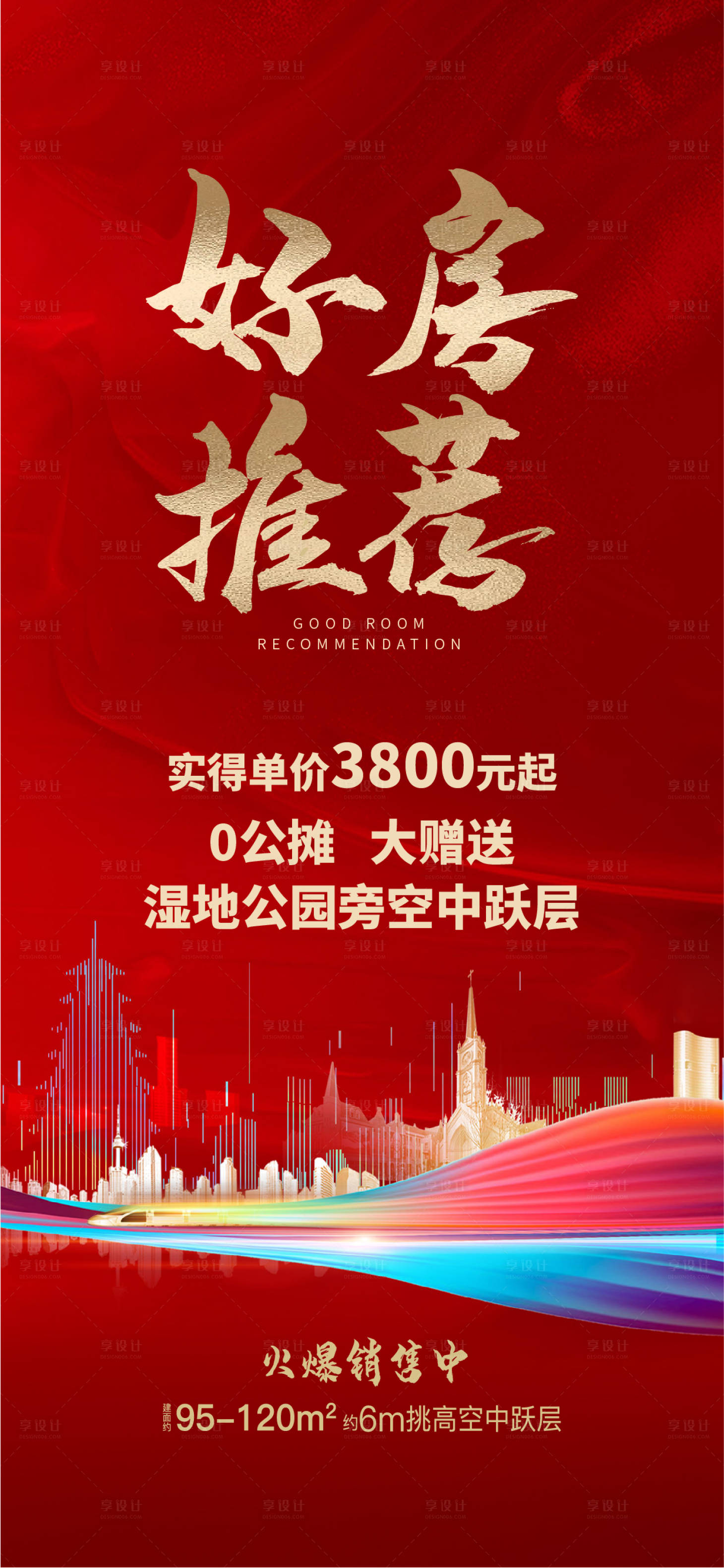 源文件下载【享设计】搜索编号：88470013710748402【地产好房推荐海报】