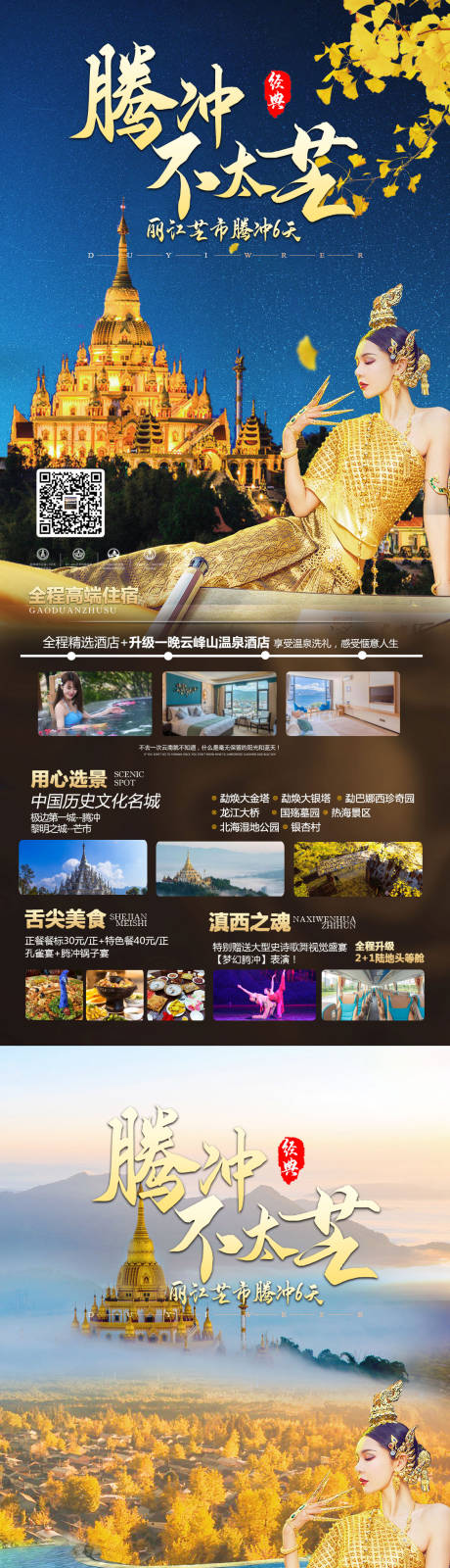 源文件下载【云南腾冲旅游海报】编号：20221229105643785