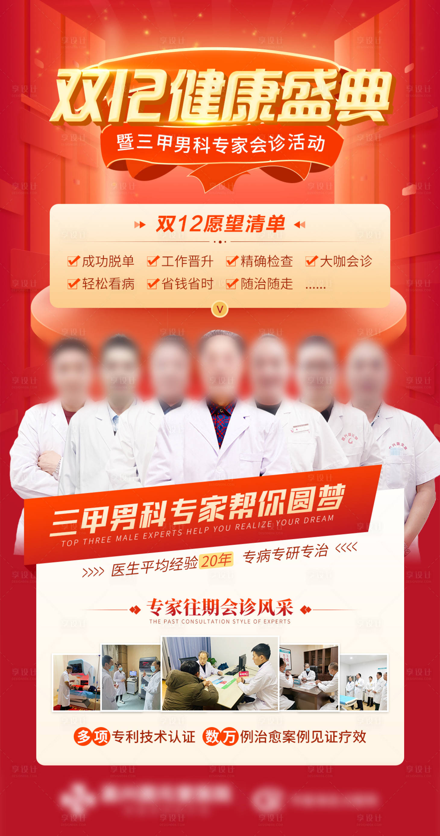 源文件下載【享設計】搜索編號：24810013704145670【雙十二三甲男科專家會診海報】