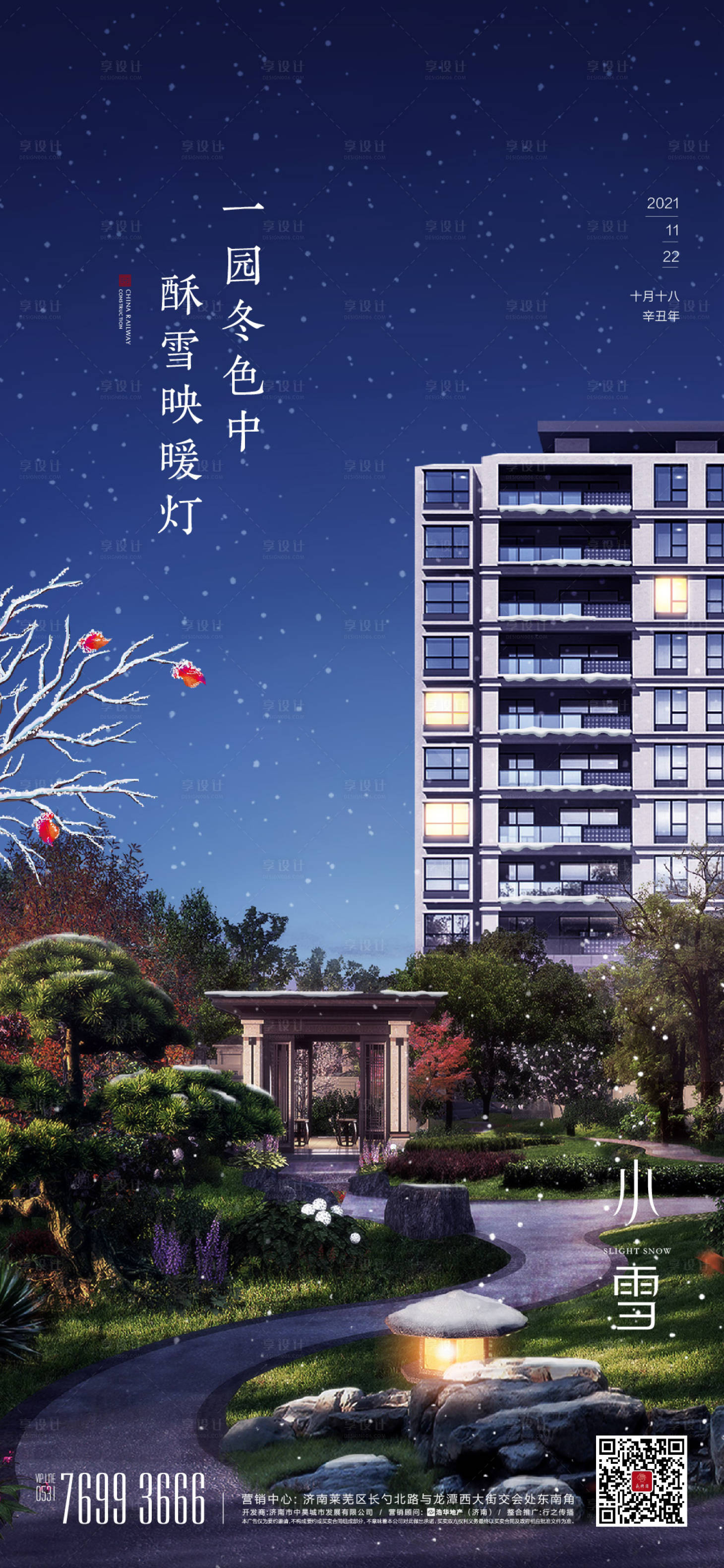 源文件下载【地产小雪单图】编号：84210013862739273
