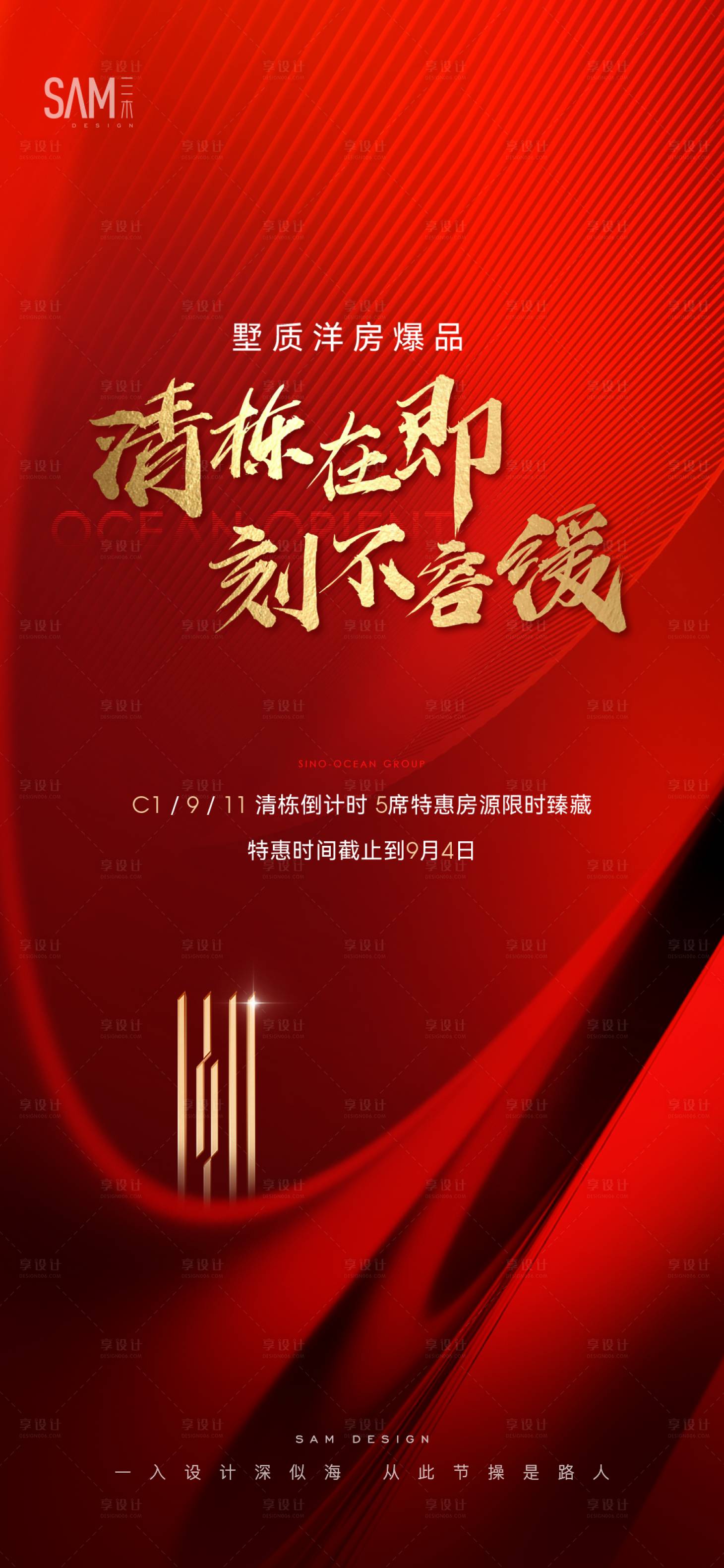 源文件下载【享设计】搜索编号：25630014022882111【地产清栋热销海报】