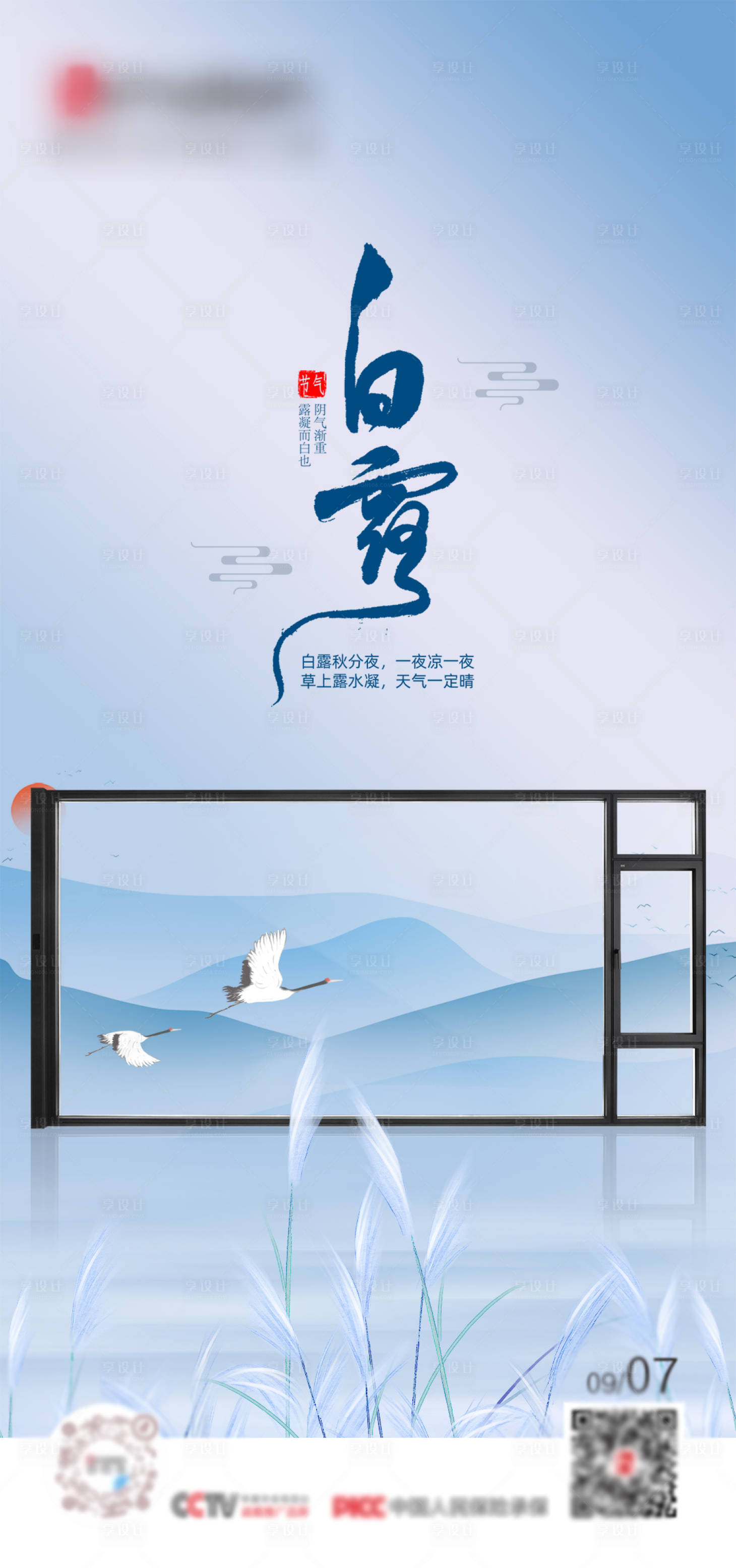 源文件下載【享設計】搜索編號：16110013934054255【門窗白露海報】