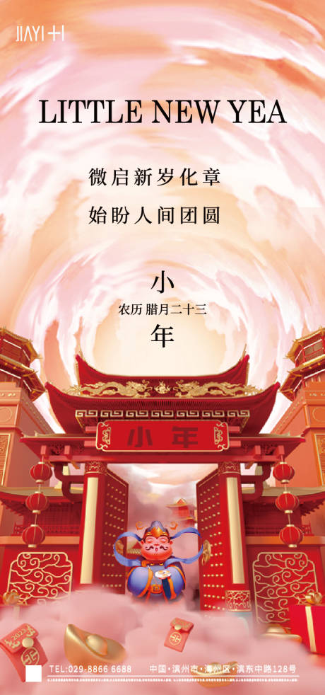 源文件下载【小年海报】编号：85360013965608004