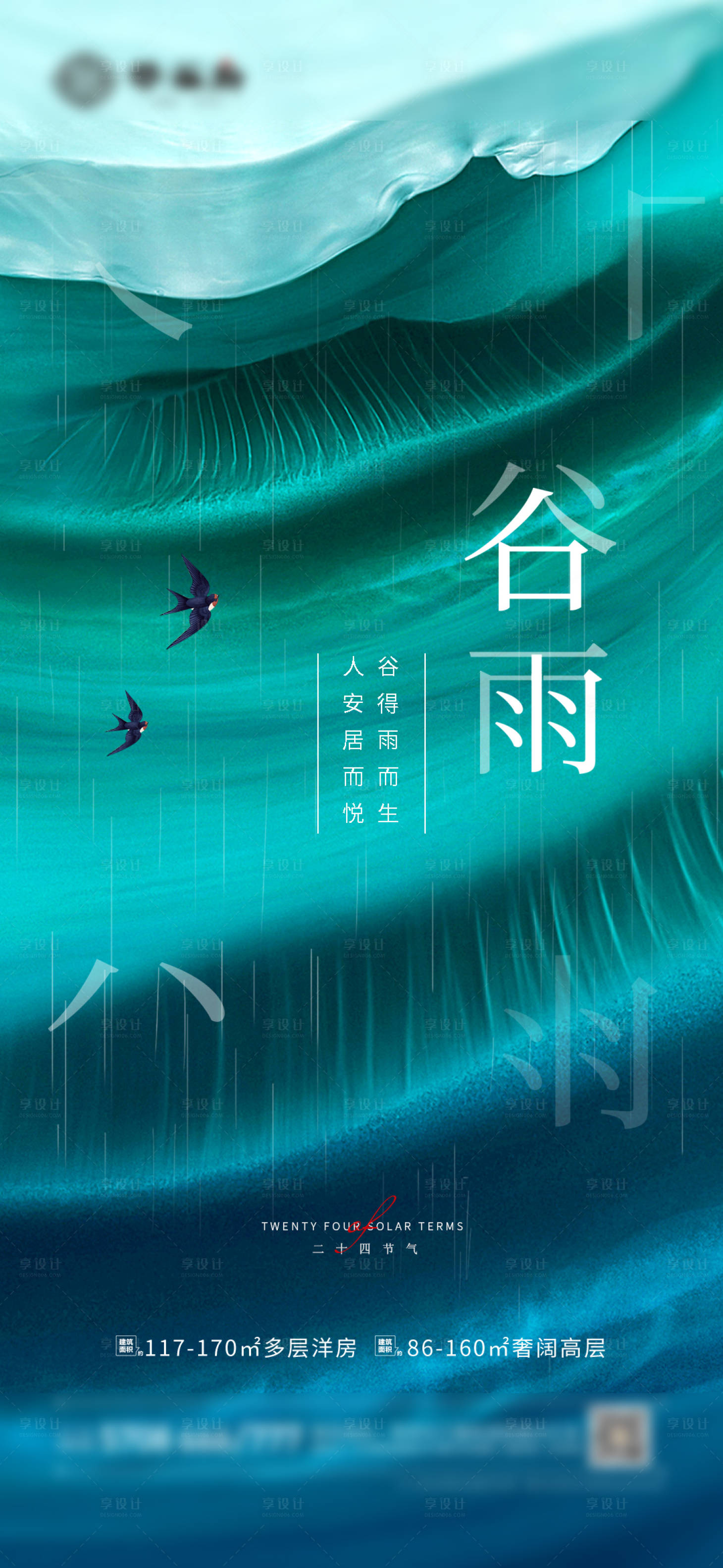 源文件下载【享设计】搜索编号：15670013755426924【地产谷雨海报】