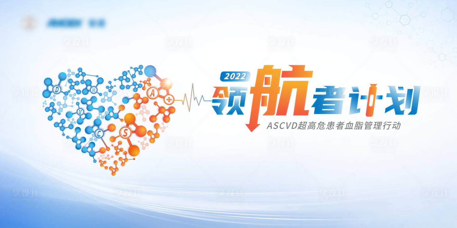 源文件下載【享設計】搜索編號：84780013820284811【ASCVD超高危患者血脂管理行動】